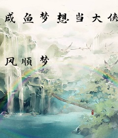 咸鱼梦想当大侠