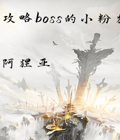 攻略boss的小粉猪