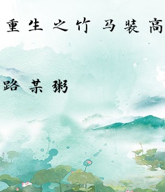 重生之竹马装高冷