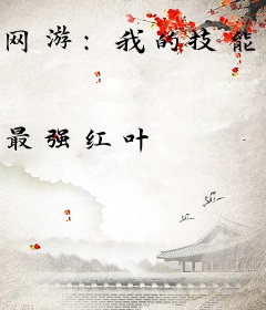 网游：我的技能带特效