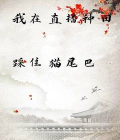 我在直播种田