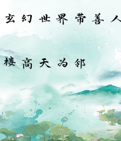 玄幻世界带善人