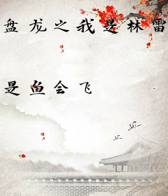 盘龙之我是林雷老妈