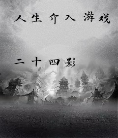 人生介入游戏