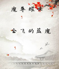 魔尊耀世