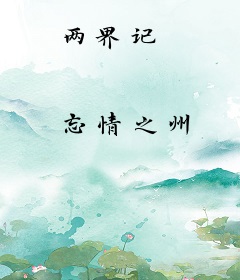 两界记