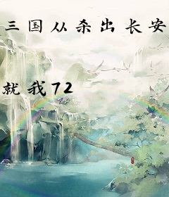 三国从杀出长安开始