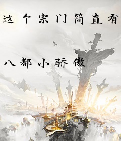 这个宗门简直有毒