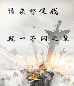 请来督促我