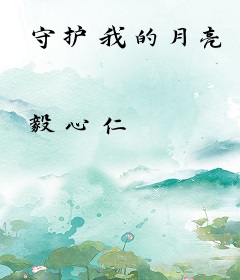 守护我的月亮