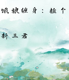 饿狼缠身：捡个相公来种田