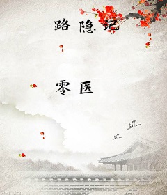 路隐记