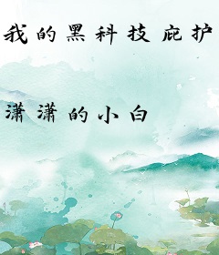 我的黑科技庇护所