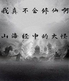 我真不会修仙啊