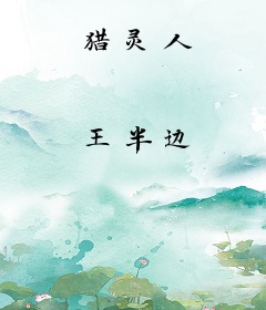 猎灵人