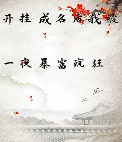 开挂成名后我被冷王盯上了