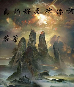 真的好喜欢你啊