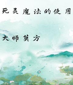 死灵魔法的使用指南