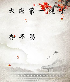 大唐第一逆子