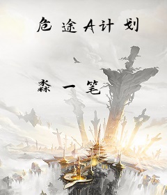危途A计划