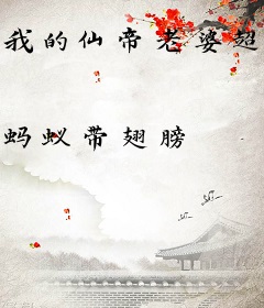 我的仙帝老婆超凶哒