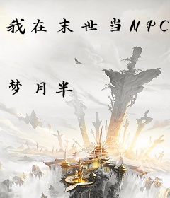 我在末世当NPC