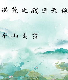 洪荒之我通天绝不封神