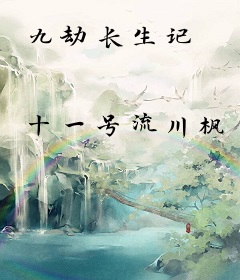 九劫长生记