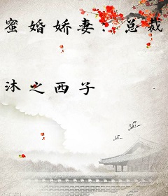 蜜婚娇妻：总裁霸道爱