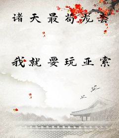 诸天最苟龙套