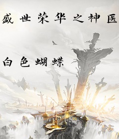 盛世荣华之神医世子妃