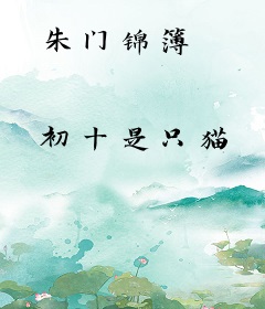 朱门锦簿