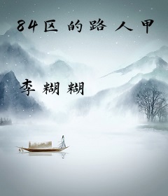 84区的路人甲
