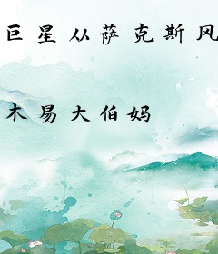 巨星从萨克斯风开始