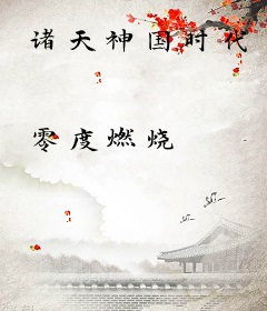 诸天神国时代