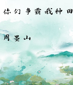 你们争霸我种田