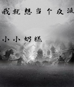 我就想当个反派