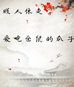 贱人休走