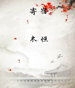 寄宿