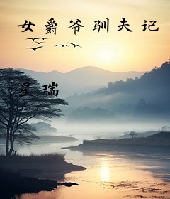 女爵爷驯夫记