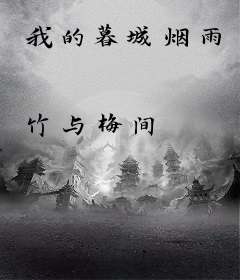 我的暮城烟雨
