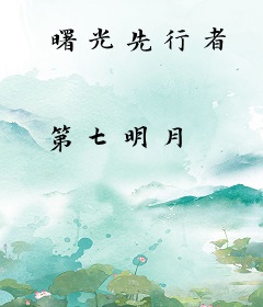 曙光先行者
