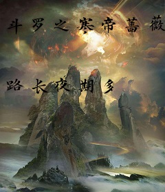 斗罗之寒帝蔷薇