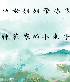 仙女姐姐带你飞