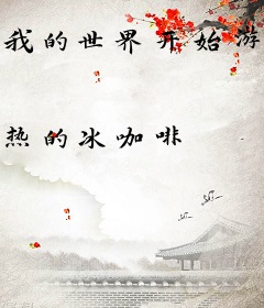 我的世界开始游戏化