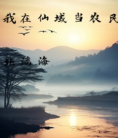 我在仙域当农民