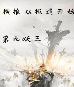 横推从极道开始