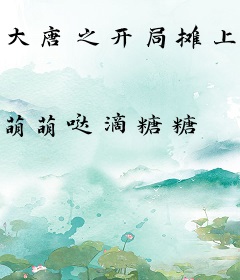 大唐之开局摊上个皇帝群