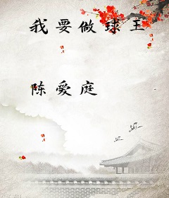 我要做球王