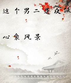 这个男二是反派